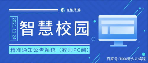 智慧校园精准通知公告系统 以教育科技驱动学校信息化建设的新引擎