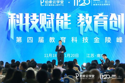 伯索云学堂第四届教育科技金陵峰会盛大开幕，全新产品版本引领智慧教育未来